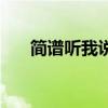 简谱听我说谢谢你（突然想起你简谱）