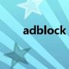 adblock plus安卓下载（adblock）