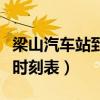 梁山汽车站到济宁汽车站时刻表（济宁汽车站时刻表）