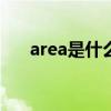 area是什么意思中文（g area meru）