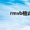 rmvb格式是什么意思（rmvb格式）