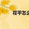 茌平怎么读拼音（茌平县怎么读）