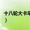 十八轮大卡车穿越美国生活篇（十八轮大卡车）