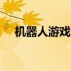 机器人游戏大战（机器人大战og2攻略）