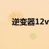 逆变器12v变220v5000w价格（逆变）
