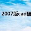 2007版cad破解版（auto cad2007破解版）
