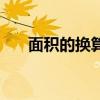 面积的换算单位公式（换算单位公式）