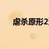 虐杀原形2汉化教程(虐杀原形2汉化) 虐杀原形2汉化教程(虐杀原形2汉化)
