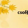 csol崔智云h（csol崔智云）