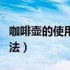 咖啡壶的使用方法视频教程（咖啡壶的使用方法）