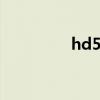 hd5000核显（hd5000）