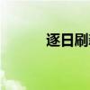 逐日刷新位置（逐日刷新地点）