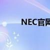 NEC官网pv710-uLw（nec官网）