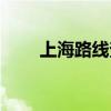 上海路线查询电话（上海路线查询）