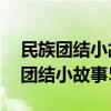 民族团结小故事50字左右幼儿园中班（民族团结小故事50字）