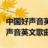中国好声音英文歌曲男生唱的摇滚歌（中国好声音英文歌曲）