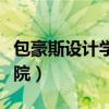 包豪斯设计学院成立于哪一年（包豪斯设计学院）