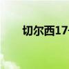 切尔西17号球员（切尔西17号是谁）