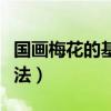国画梅花的基本画法图片（国画梅花的基本画法）
