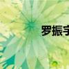 罗振宇罗振宇（罗振宇是谁）