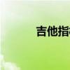 吉他指板记忆口诀（吉他指板）