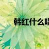 韩红什么唱法（韩红怎么听出还音的）