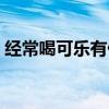 经常喝可乐有什么好处和坏处（经常喝可乐）
