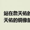 站在詹天佑的铜像前我想对他说什么（站在詹天佑的铜像前）
