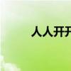 人人开开心心（人人网开心农场）