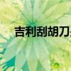吉利刮胡刀是哪个国家的（吉利刮胡刀）