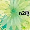 n2电子式图片（n2电子式）