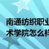南通纺织职业技术学院贴吧（南通纺织职业技术学院怎么样）