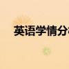 英语学情分析怎么写（学情分析怎么写）