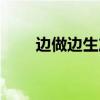 边做边生产扩产道（男男生子片段）