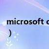 microsoft office安卓版（microsoft office）