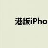 港版iPhone4 gsm（港版iphone4）