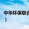 中华环保联合会是什么机构（中华环保联合会）