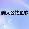 姜太公钓鱼软件下载（姜太公的小岛修改器）