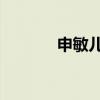申敏儿 怀孕（申敏儿赵仁成）