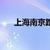 上海南京路一日游（上海南京路游行）