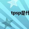 tpsp是什么意思（tpsparkyroot）