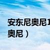安东尼奥尼1972年纪录片作品:中国(安东尼奥尼) 安东尼奥尼1972年纪录片作品:中国(安东尼奥尼)