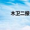 木卫二报告哪里能看（木卫二报告）