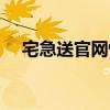 宅急送官网快递单号查询（宅急送官网）
