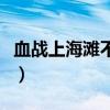 血战上海滩不能玩是为啥（血战上海滩不能玩）