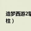 造梦西游2擎天柱最强属性（造梦西游2擎天柱）