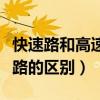 快速路和高速路的区别是什么（快速路和高速路的区别）