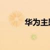 华为主题mt（华为t8300主题）