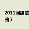 2011网络歌曲排行榜100首歌（2011网络歌曲）