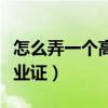 怎么弄一个高中毕业证书（怎么弄一个高中毕业证）